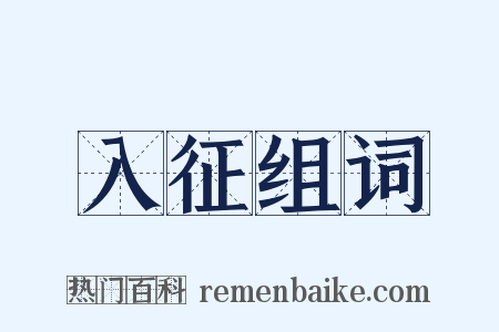 入征组词是什么意思的图片